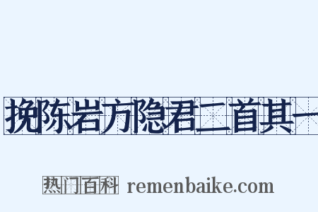 挽陈岩方隐君二首其一是什么意思的图片